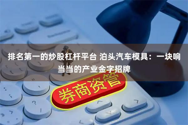 排名第一的炒股杠杆平台 泊头汽车模具：一块响当当的产业金字招牌