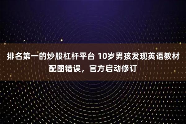 排名第一的炒股杠杆平台 10岁男孩发现英语教材配图错误，官方启动修订