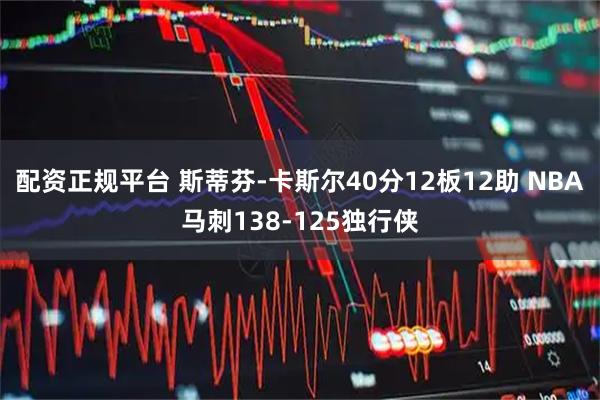 配资正规平台 斯蒂芬-卡斯尔40分12板12助 NBA马刺138-125独行侠