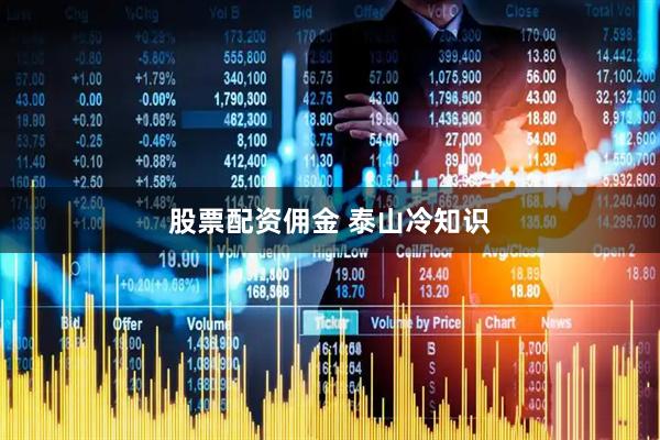 股票配资佣金 泰山冷知识